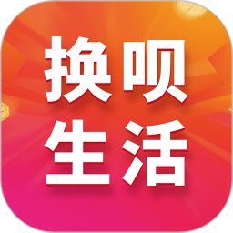 换呗生活2025官方新版图标