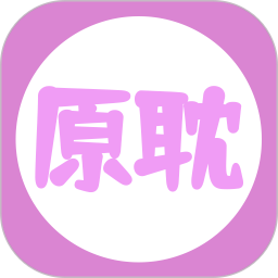 应用icon-原耽小说阅读器2024官方新版