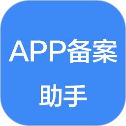 APP备案助手2024官方新版图标