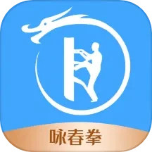 咏春拳2025官方新版图标