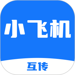 小飞机互传2025官方新版图标