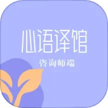 心语译馆咨询师版2025官方新版图标