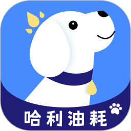 哈利油耗2025官方新版图标