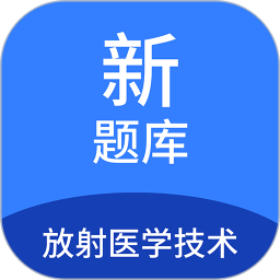 放射医学技术新题库2025官方新版图标