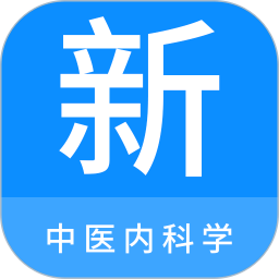 中医内科学新题库官方下载-游戏攻略-2023礼包码领取-应用宝官网