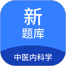 应用icon-中医内科学新题库2024官方新版