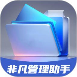 应用icon-非凡管理助手2024官方新版