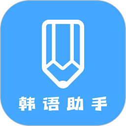 应用icon-韩语学习助手2024官方新版