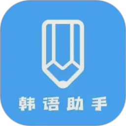 韩语学习助手2026官方新版图标