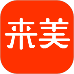 来美商城2025官方新版图标