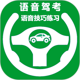 语音驾考2025官方新版图标
