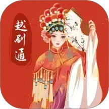 越剧通2025官方新版图标