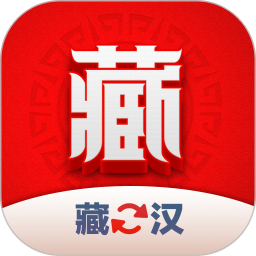 藏汉翻译君2025官方新版图标