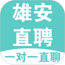 雄安直聘2026官方新版图标
