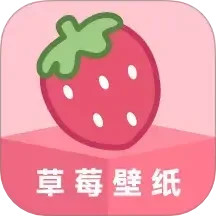 草莓壁纸2025官方新版图标