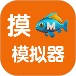 应用icon-摸鱼模拟器2024官方新版