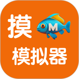 摸鱼模拟器2026官方新版图标