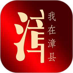 应用icon-我在漳县2024官方新版