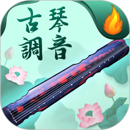 青云古琴调音器2026官方新版图标