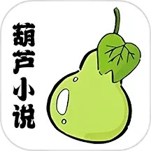 葫芦小说阅读器2025官方新版图标