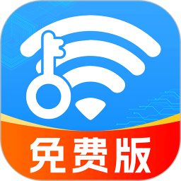 WiFi全连钥匙2025官方新版图标