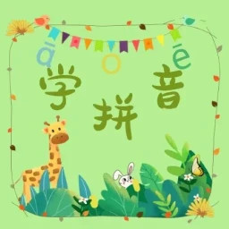 拼音学习助手2025官方新版图标