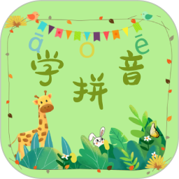 拼音学习助手2025官方新版图标
