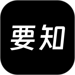 要知2024官方新版图标