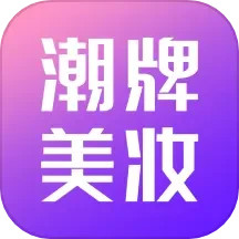 应用icon-潮牌美妆2024官方新版