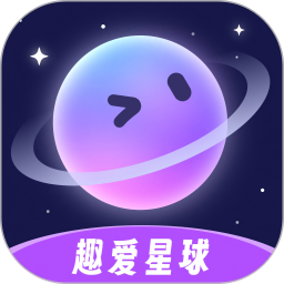 趣爱星球2026官方新版图标