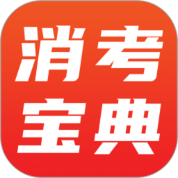消考宝典2026官方新版图标