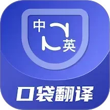 口袋翻译官