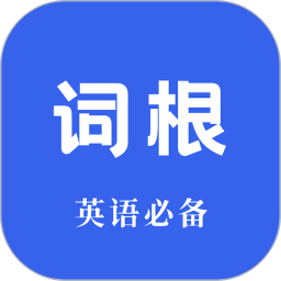 应用icon-词根词缀词典2024官方新版