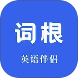 词根词缀词典2026官方新版图标