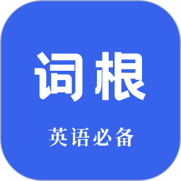 词根词缀词典2026官方新版图标