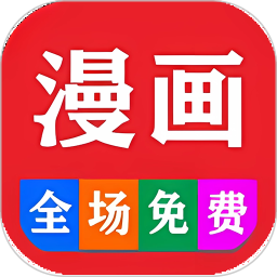 免费看漫画大全2025官方新版图标