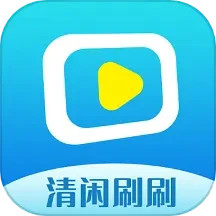 清闲刷刷2025官方新版图标