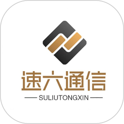 速六通信2025官方新版图标