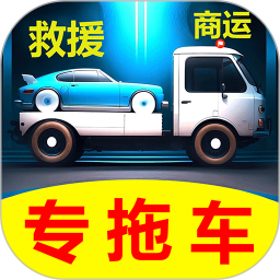 应用icon-专拖车2024官方新版