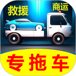 专拖车2025官方新版图标