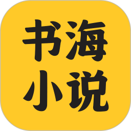 应用icon-书海小说阅读器2024官方新版