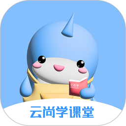 云尚学课堂2025官方新版图标