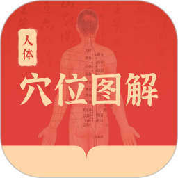 人体穴位图解去广告纯净版