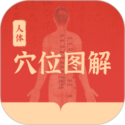 人体穴位图解2025官方新版图标
