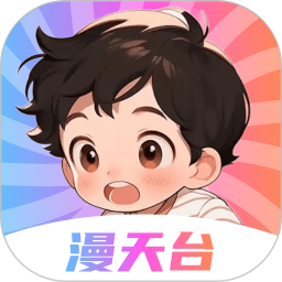 应用icon-漫天台2024官方新版