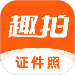 趣拍证件照2025官方新版图标
