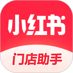 小红书门店助手2026官方新版图标