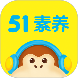51素养2025官方新版图标