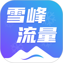 应用icon-雪峰流量2024官方新版