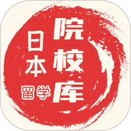 应用icon-日本留学院校库2024官方新版